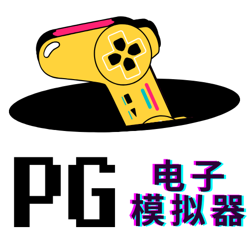 PG电子模拟器